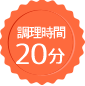 調理時間 20分(冷やし時間含めず)