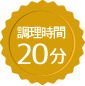 調理時間 20分