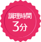 調理時間 3分