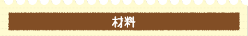 材料