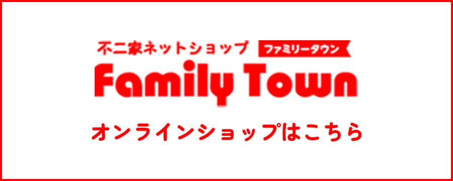 不二家ネットショップ「ファミリータウン」オンラインショップはこちら