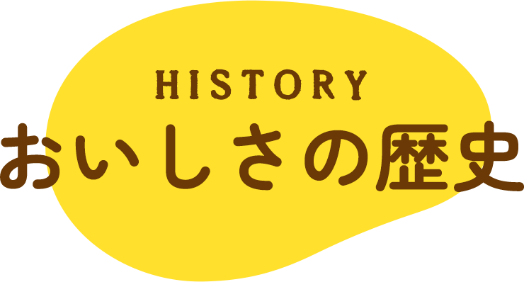 おいしさの歴史